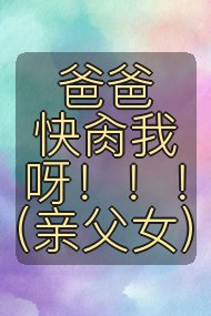 爸爸快肏我呀!!!(亲父女)封面