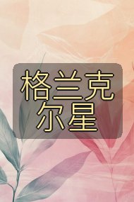 格兰克尔星封面