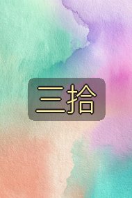 三拾封面