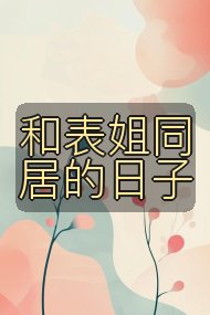 和表姐同居的日子封面